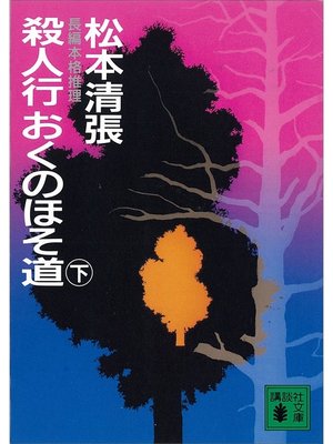 cover image of 殺人行おくのほそ道（下）